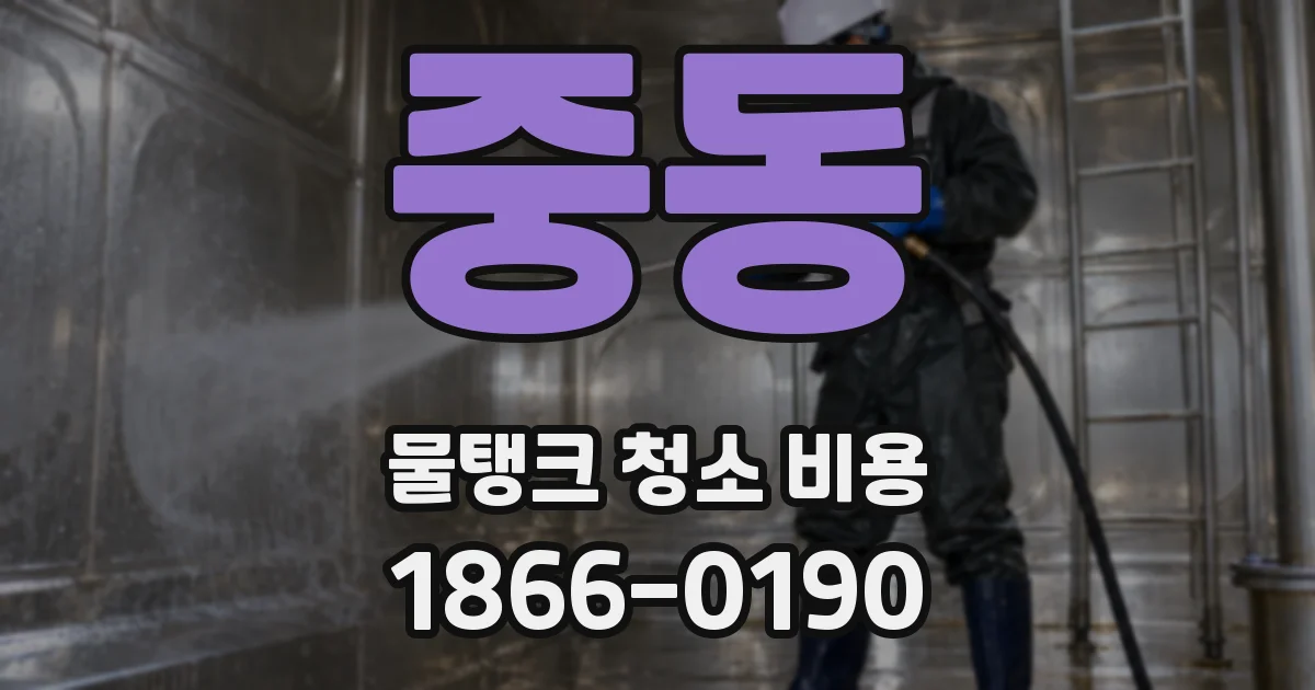 중동 물탱크 청소 비용