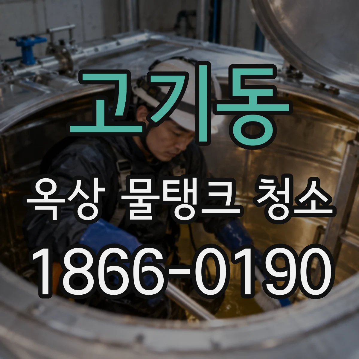 고기동 옥상 물탱크 청소