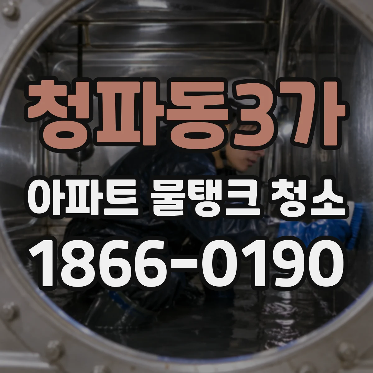 청파동3가 아파트 물탱크 청소