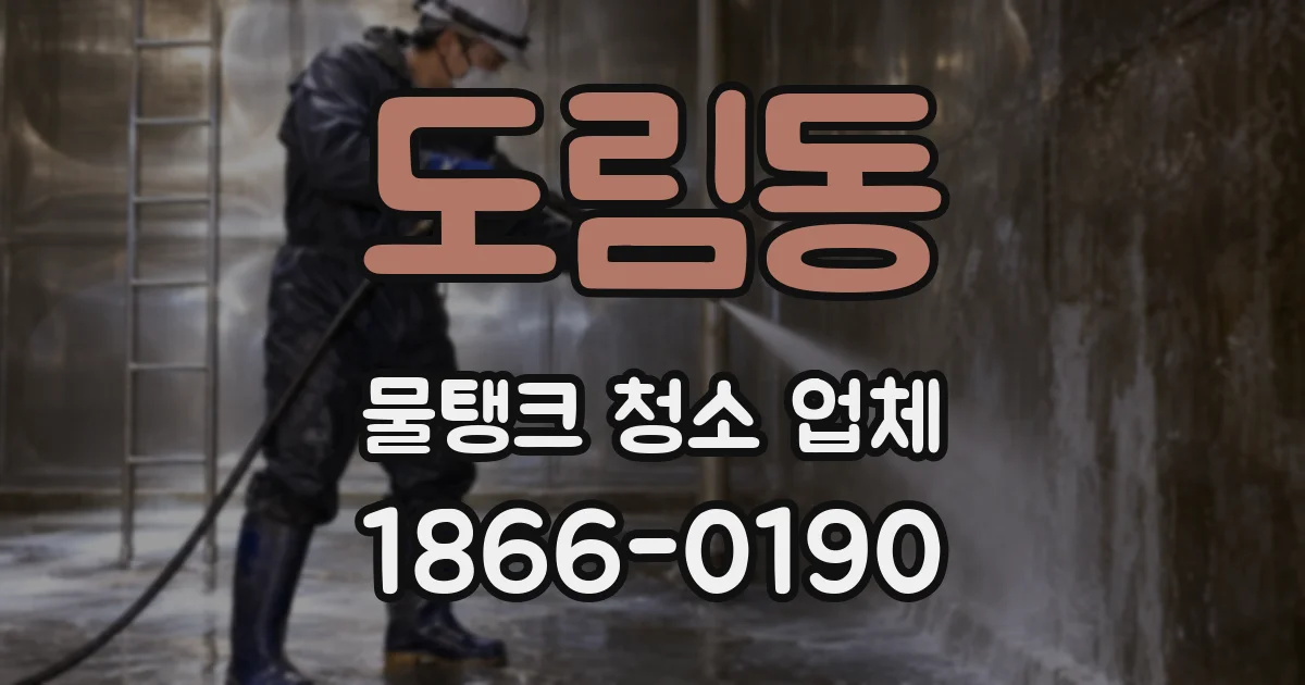 도림동 물탱크 청소 업체
