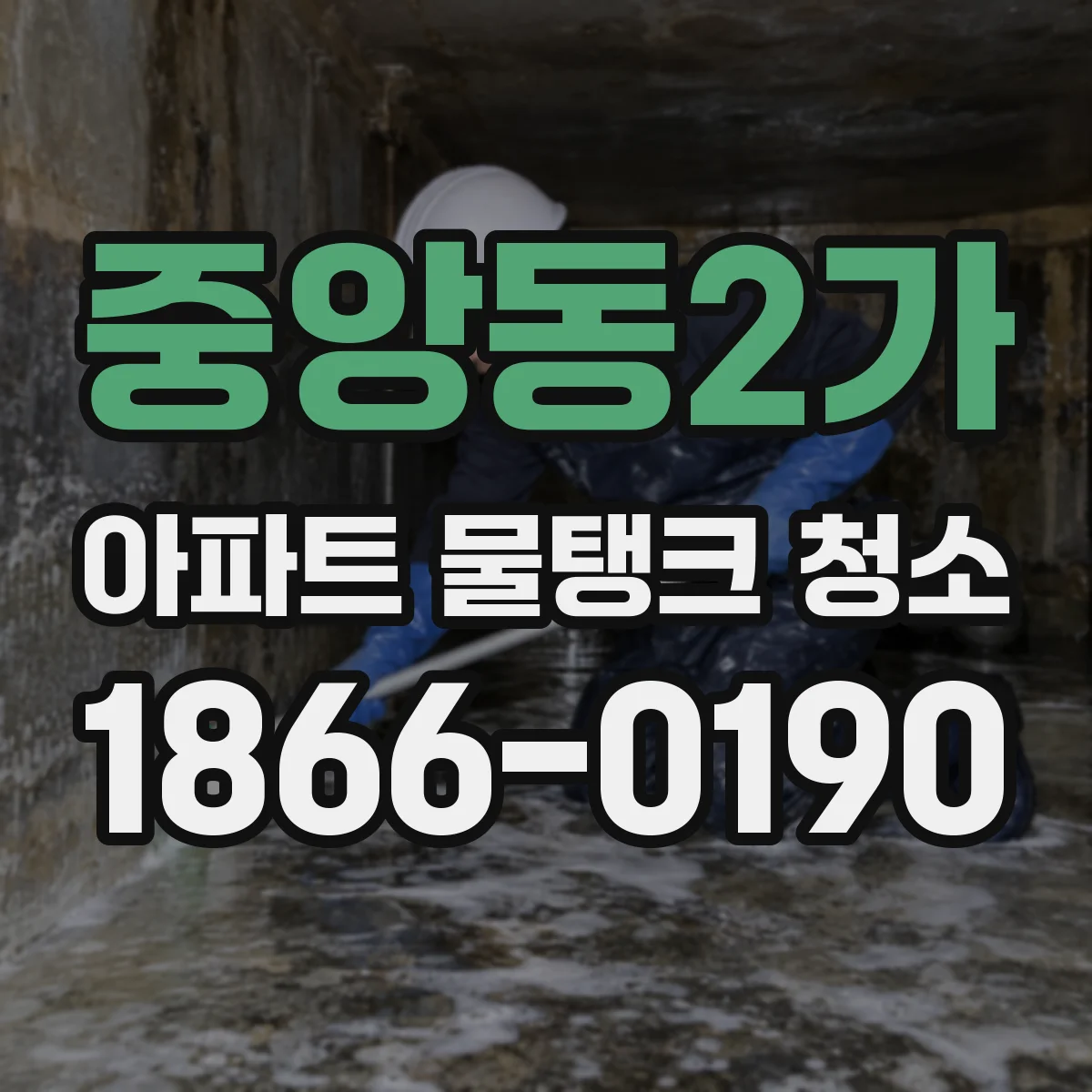 중앙동2가 아파트 물탱크 청소