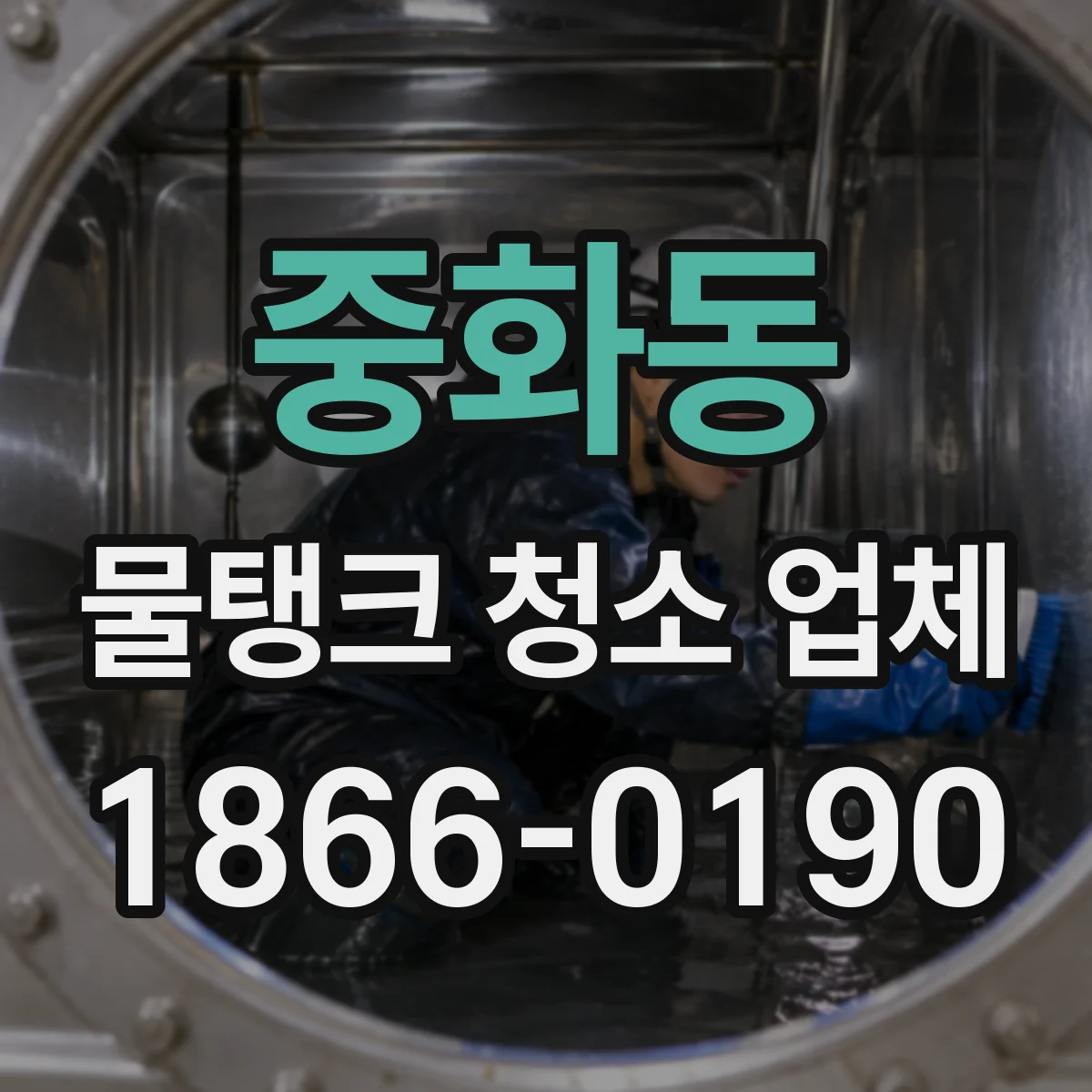 중화동 물탱크 청소 업체