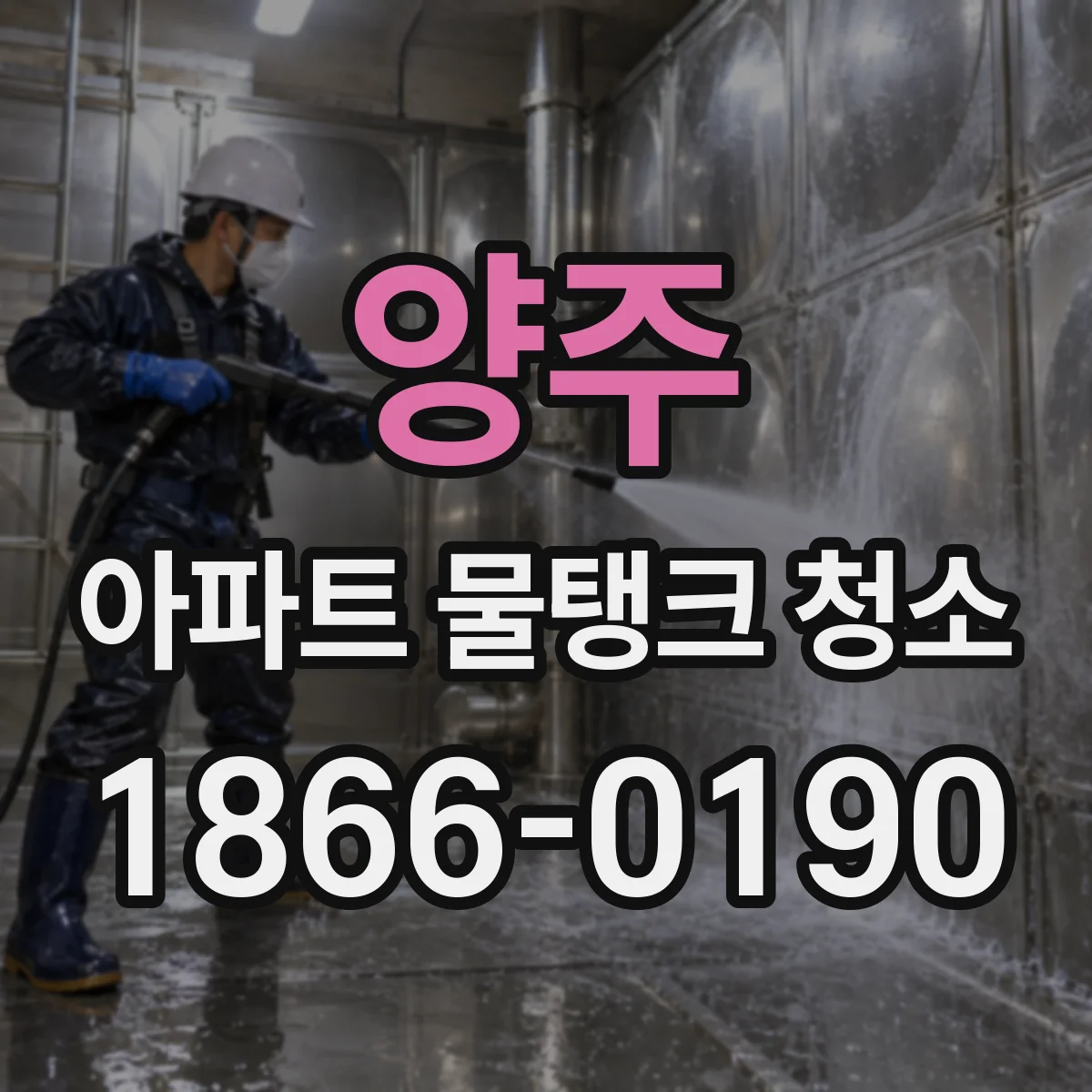 양주 아파트 물탱크 청소 흡입배관 슬러지 제거 범위 작업 전 준비