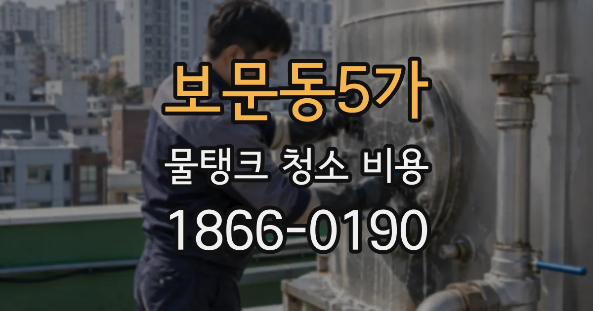 보문동5가 물탱크 청소 비용