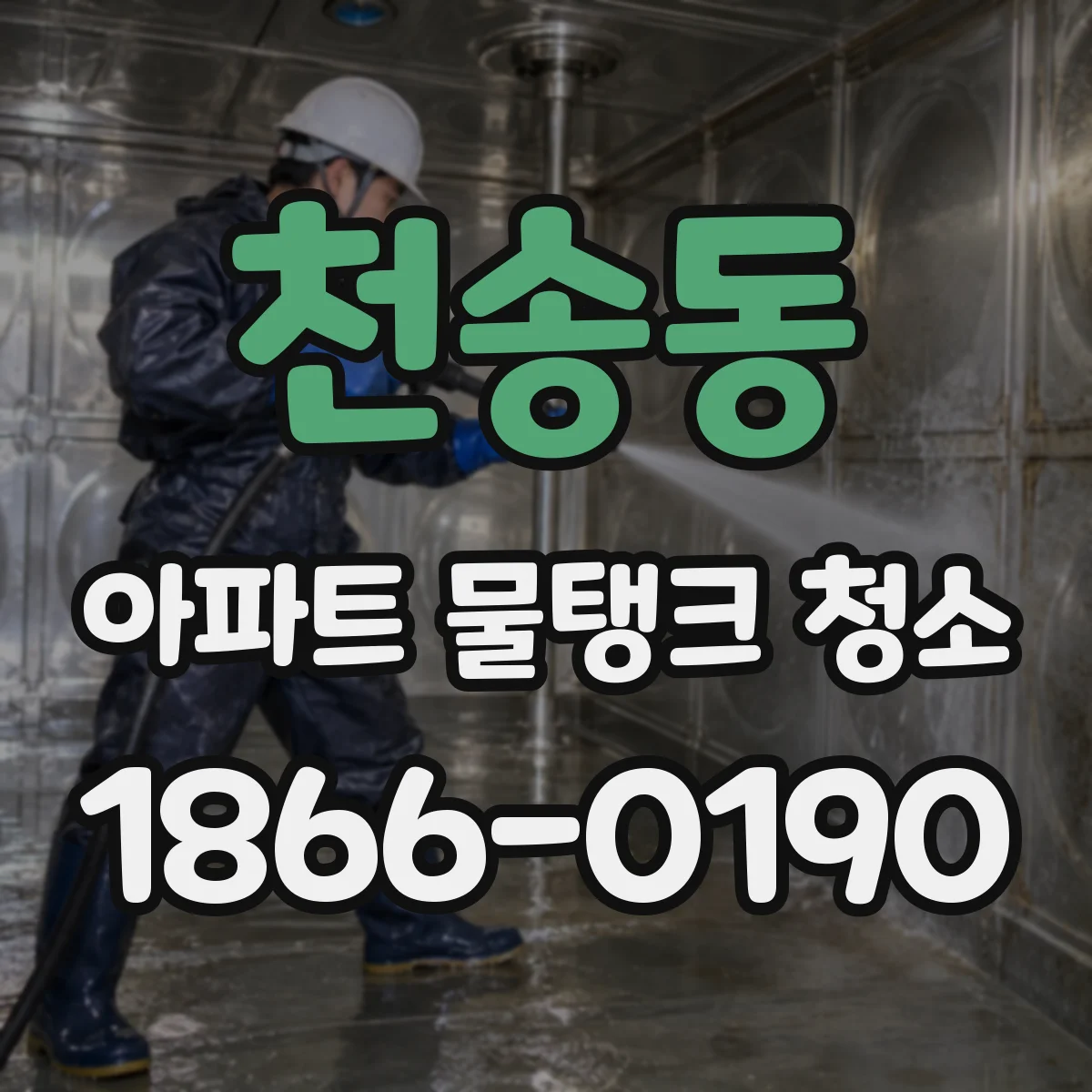 천송동 아파트 물탱크 청소