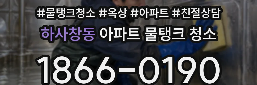 하사창동 아파트 물탱크 청소