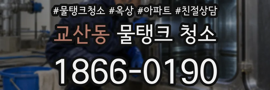 교산동 물탱크 청소