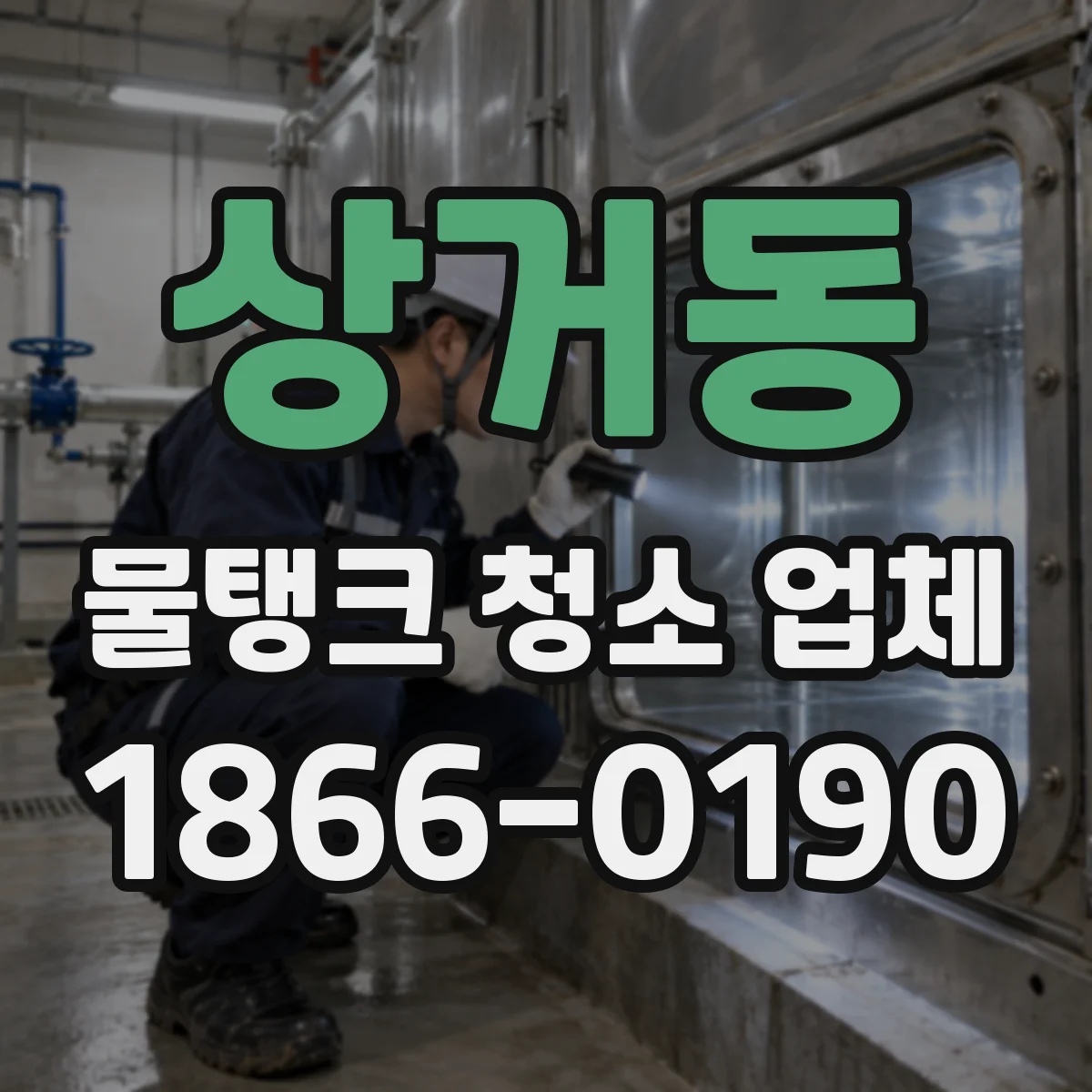 상거동 물탱크 청소 업체