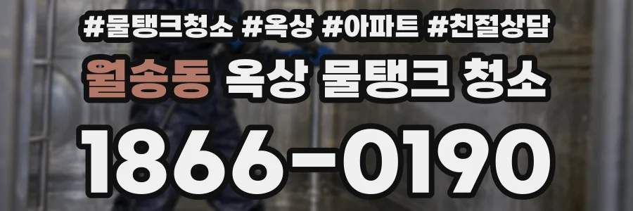 월송동 옥상 물탱크 청소