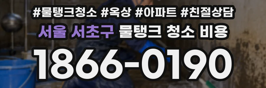 서울 서초구 물탱크 청소 비용