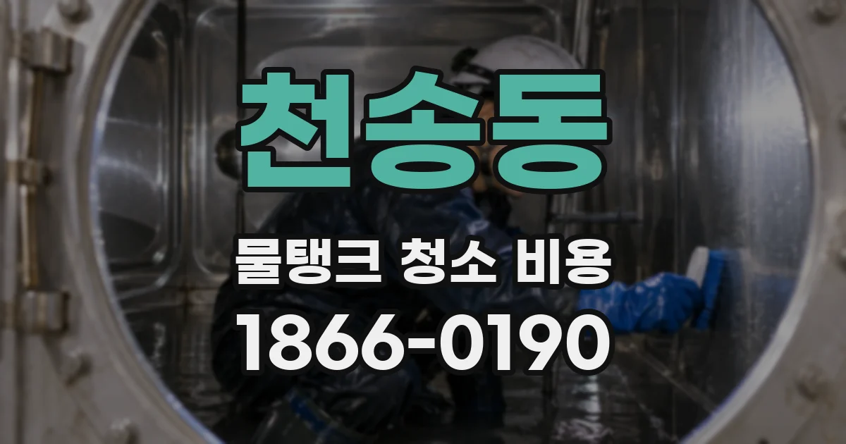 천송동 물탱크 청소 비용