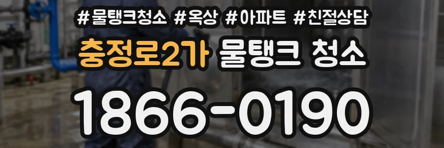 충정로2가 물탱크 청소