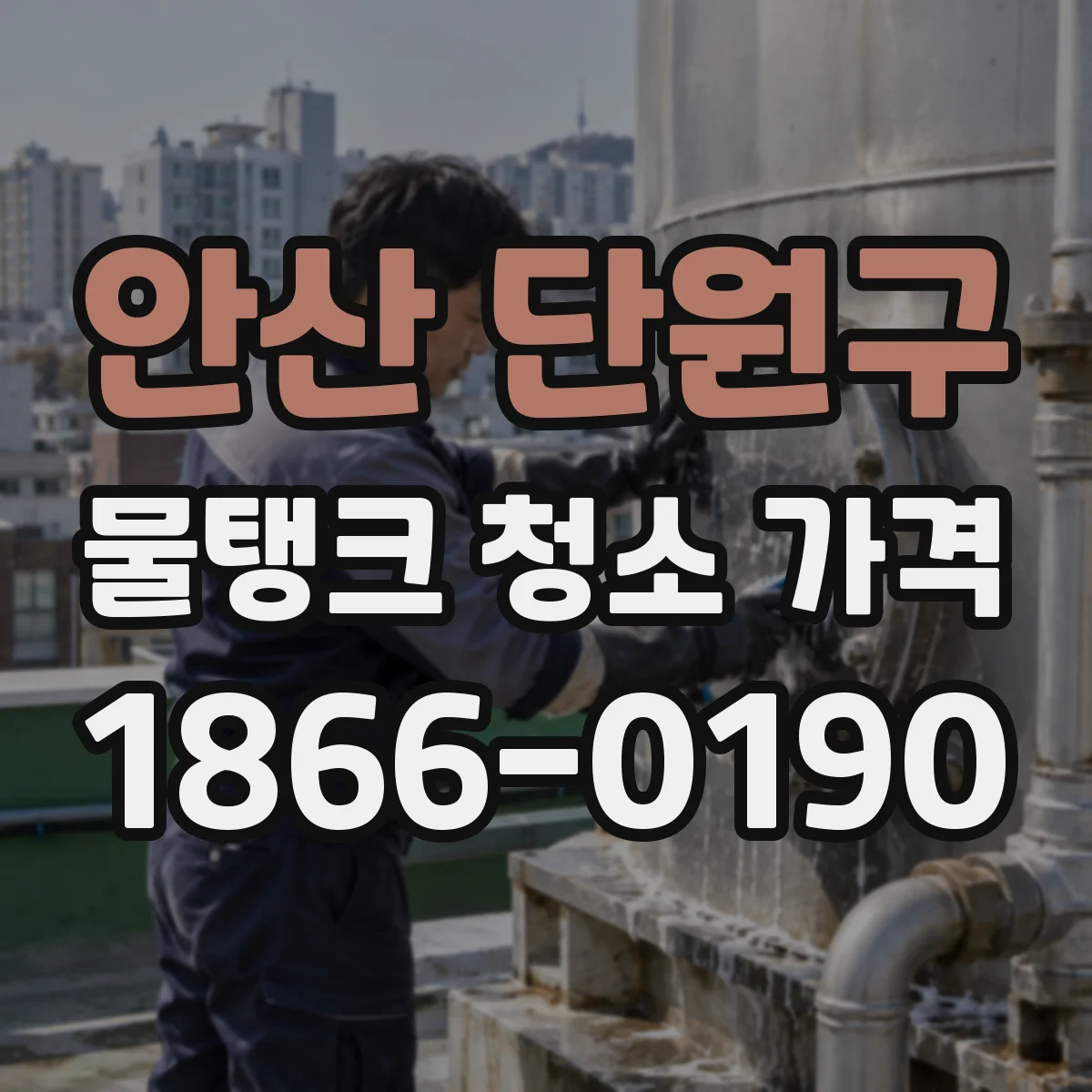 안산 단원구 물탱크 청소 가격 현장 확인 후 조정되는 요금 체계와 예시