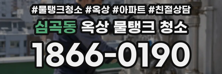 심곡동 옥상 물탱크 청소