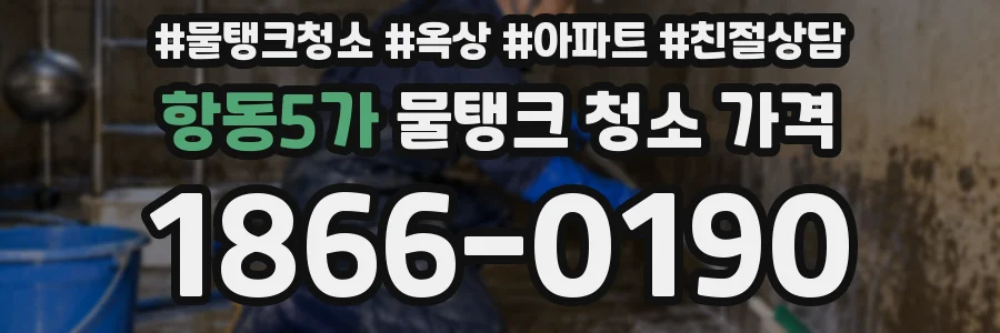 항동5가 물탱크 청소 가격