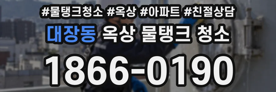 대장동 옥상 물탱크 청소
