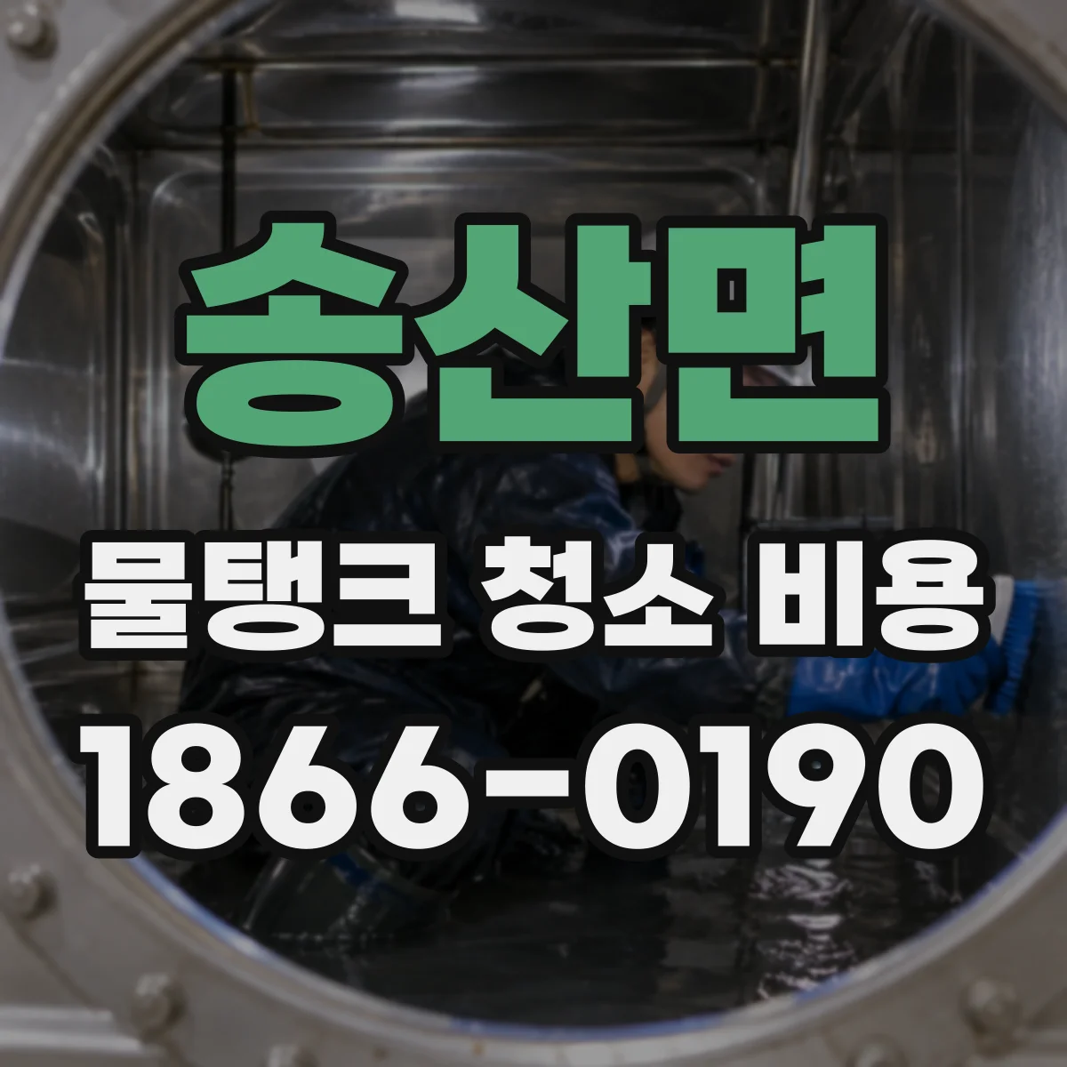 송산면 물탱크 청소 비용