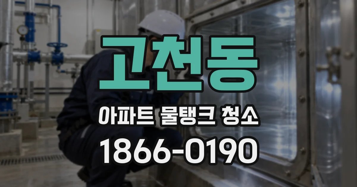 고천동 아파트 물탱크 청소