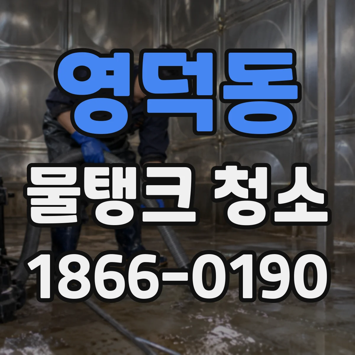 영덕동 물탱크 청소