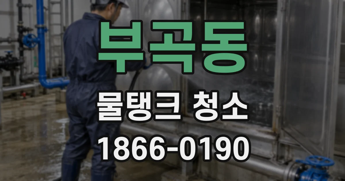 부곡동 물탱크 청소