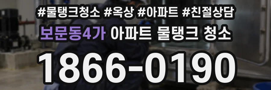 보문동4가 아파트 물탱크 청소