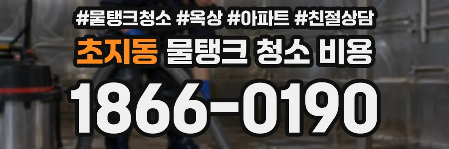 초지동 물탱크 청소 비용