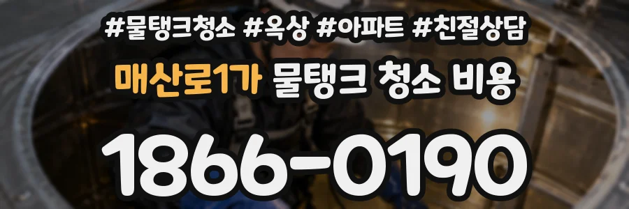 매산로1가 물탱크 청소 비용