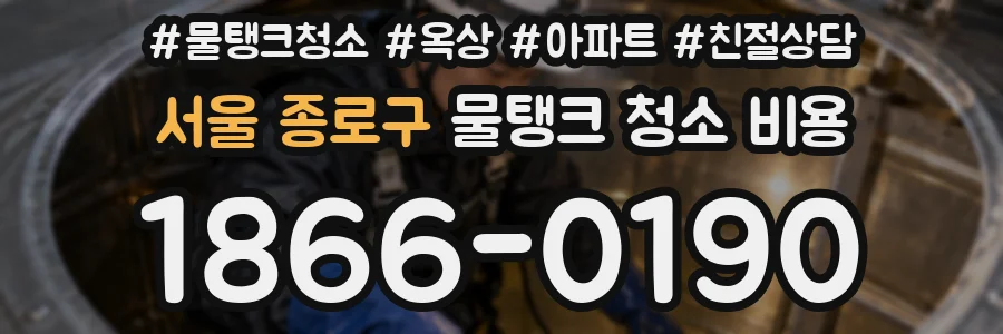 서울 종로구 물탱크 청소 비용