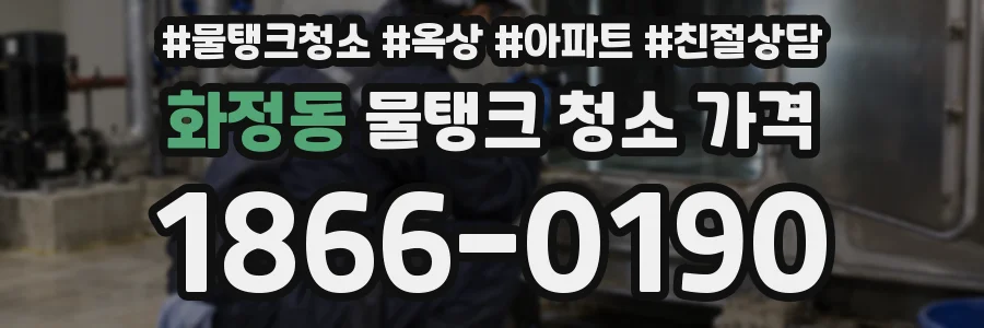 화정동 물탱크 청소 가격