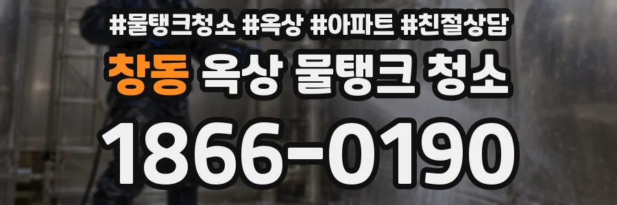 창동 옥상 물탱크 청소