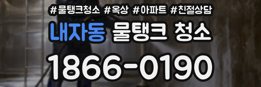 내자동 물탱크 청소