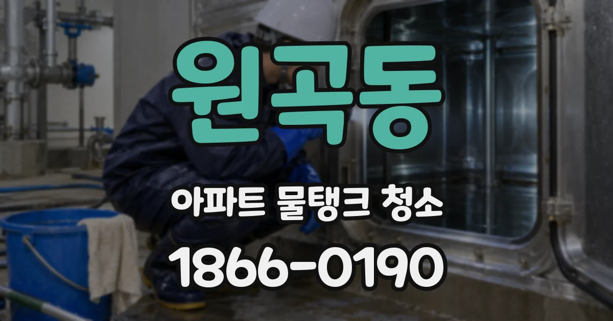 원곡동 아파트 물탱크 청소