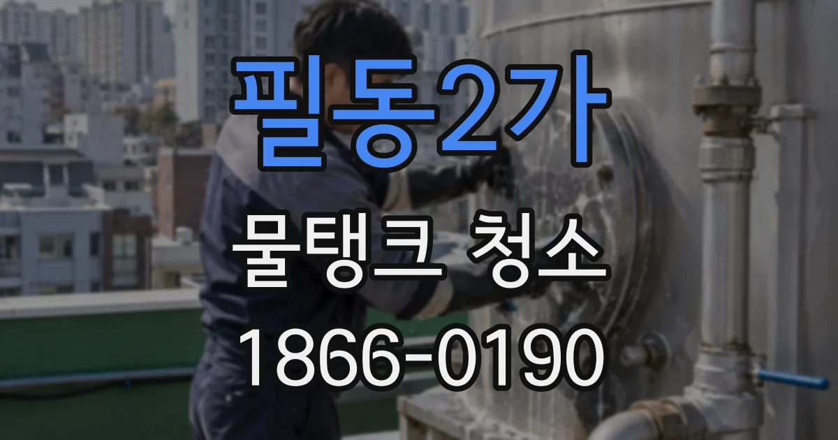 필동2가 물탱크 청소