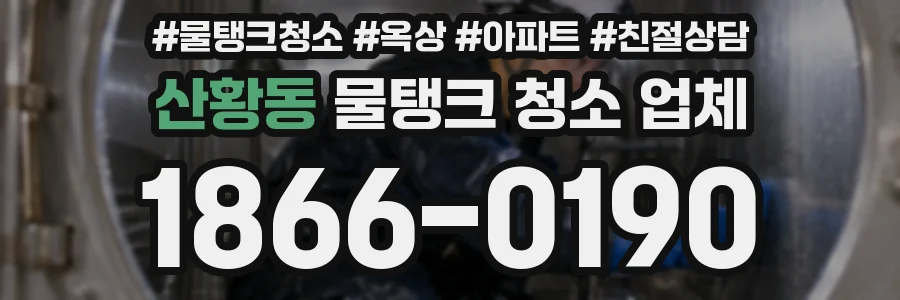 산황동 물탱크 청소 업체