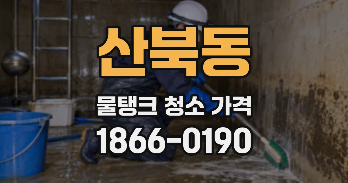 산북동 물탱크 청소 가격