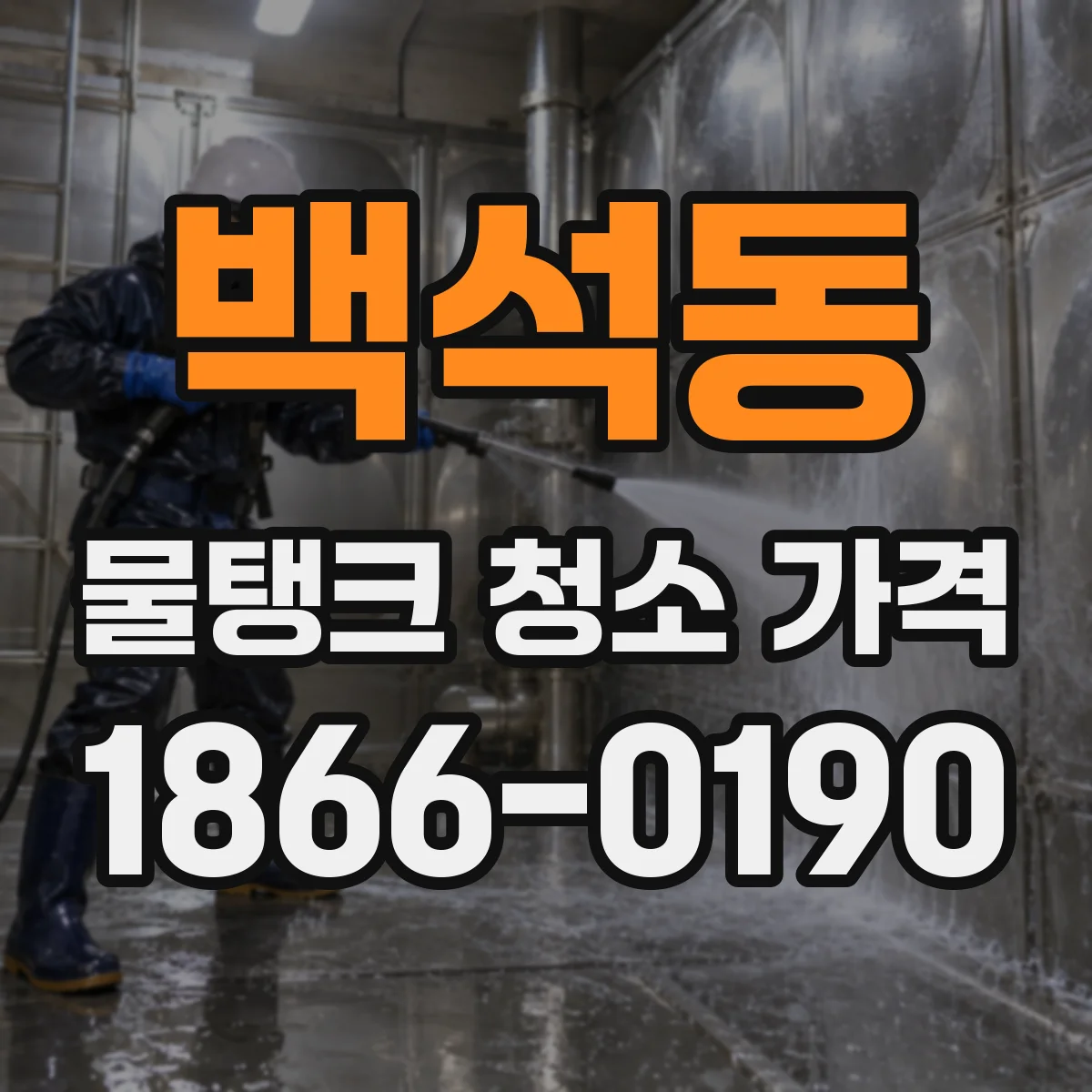 백석동 물탱크 청소 가격