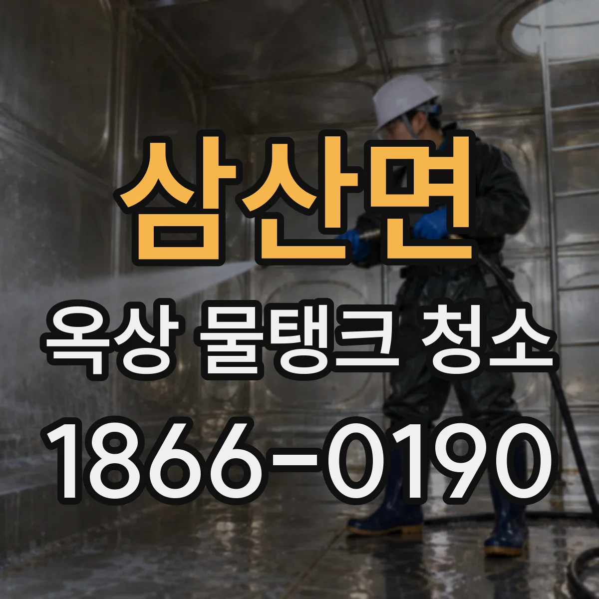 삼산면 옥상 물탱크 청소