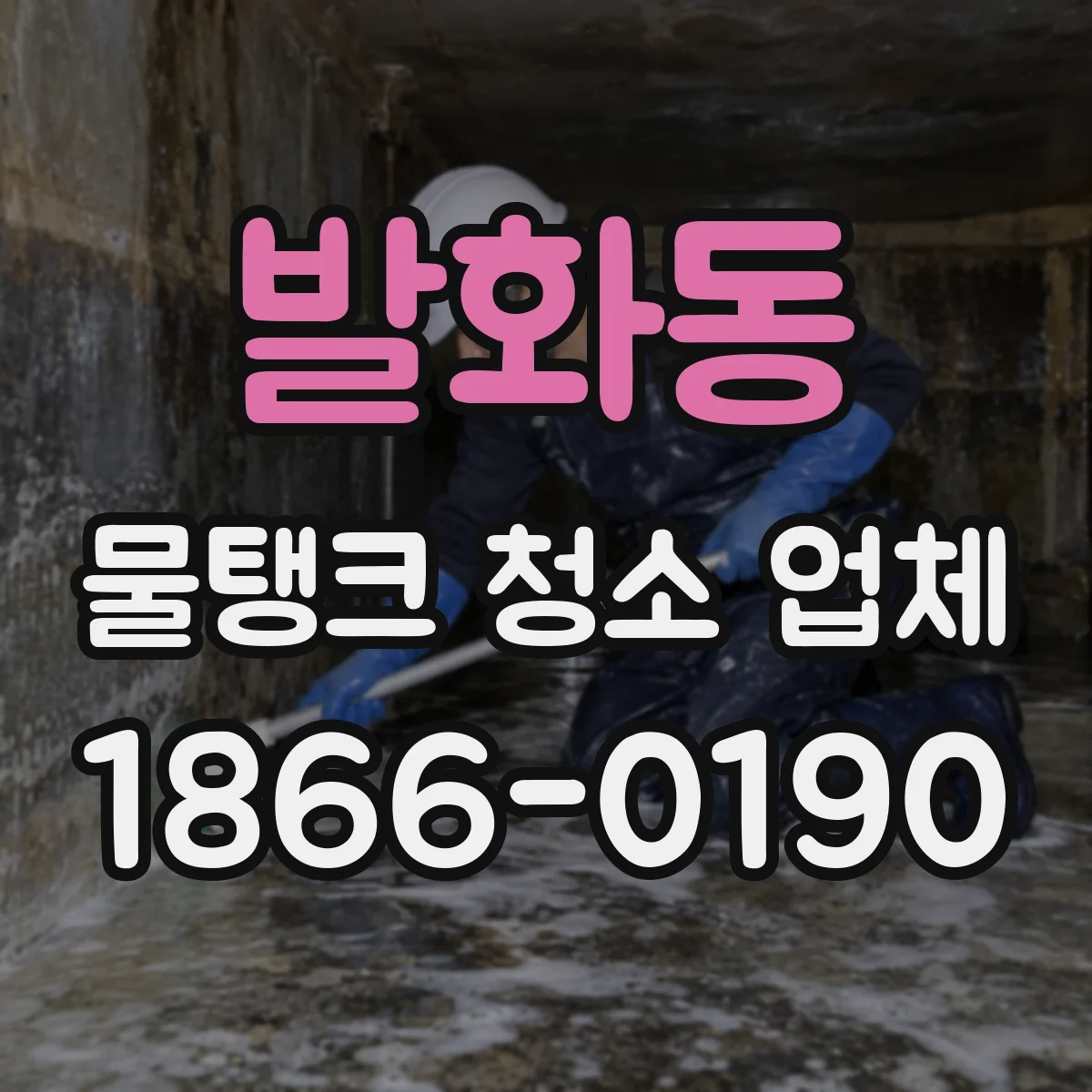 발화동 물탱크 청소 업체