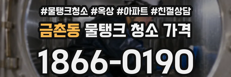 금촌동 물탱크 청소 가격