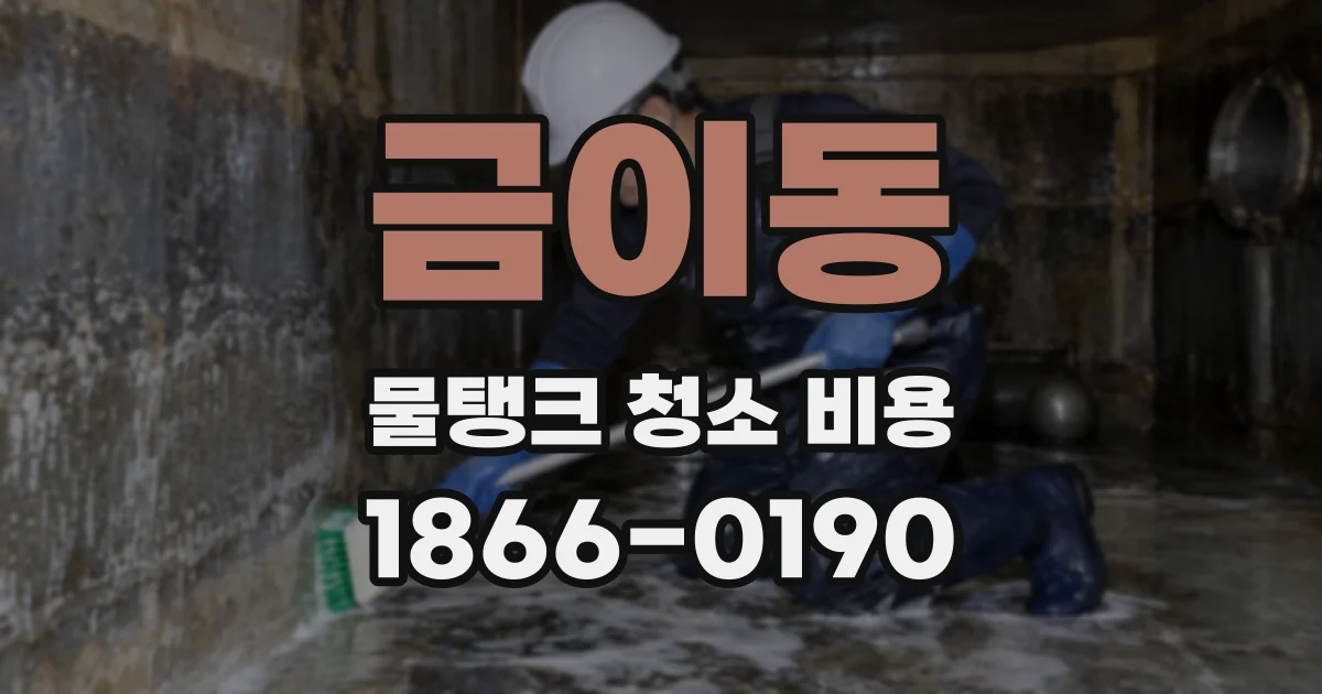 금이동 물탱크 청소 비용