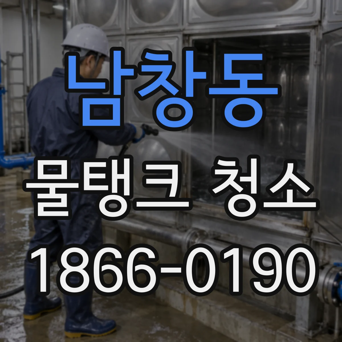 남창동 물탱크 청소