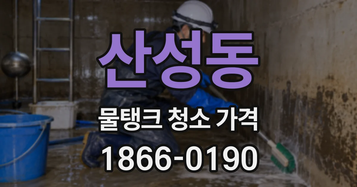 산성동 물탱크 청소 가격