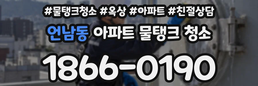 언남동 아파트 물탱크 청소