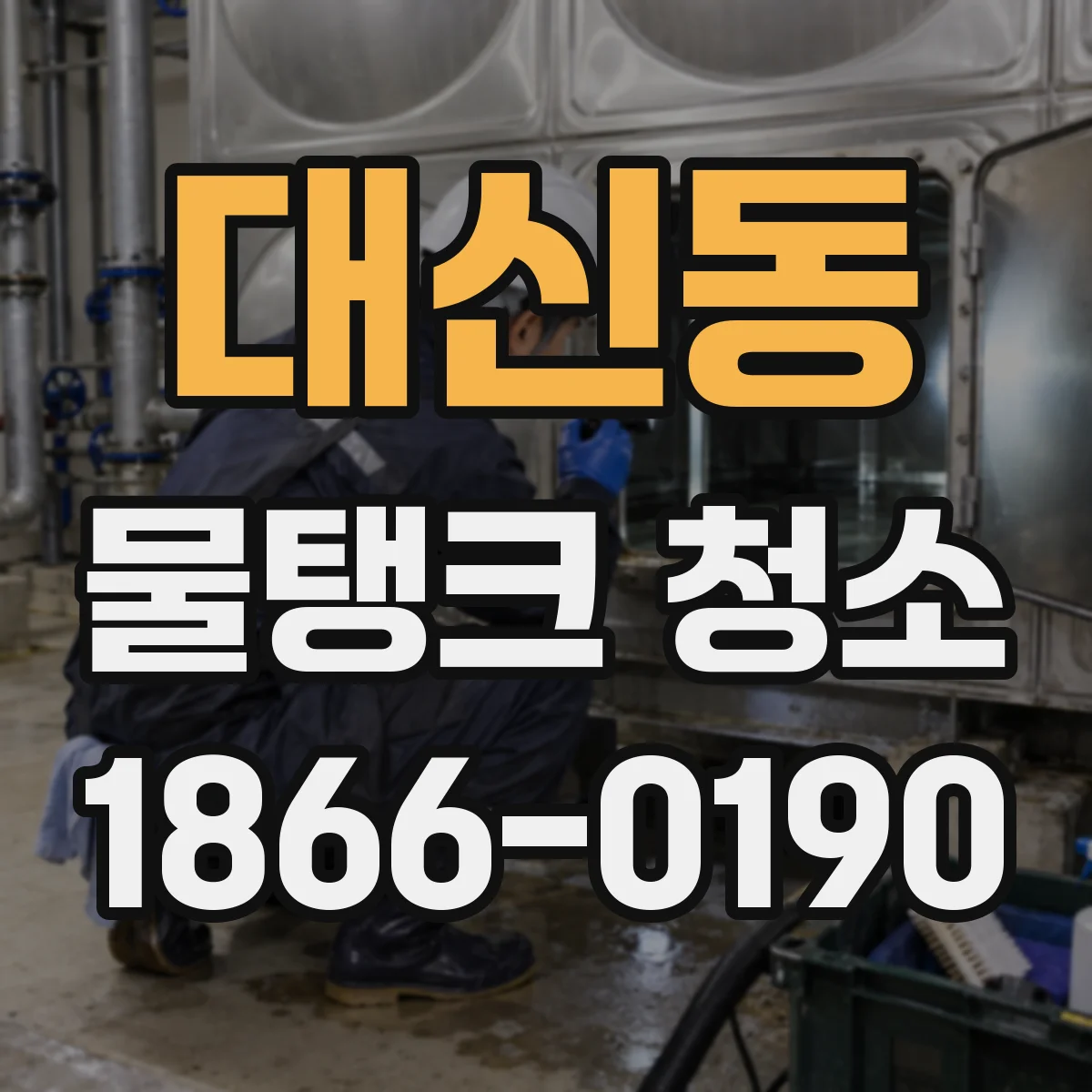 대신동 물탱크 청소