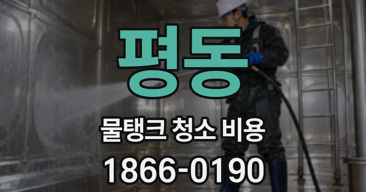 평동 물탱크 청소 비용