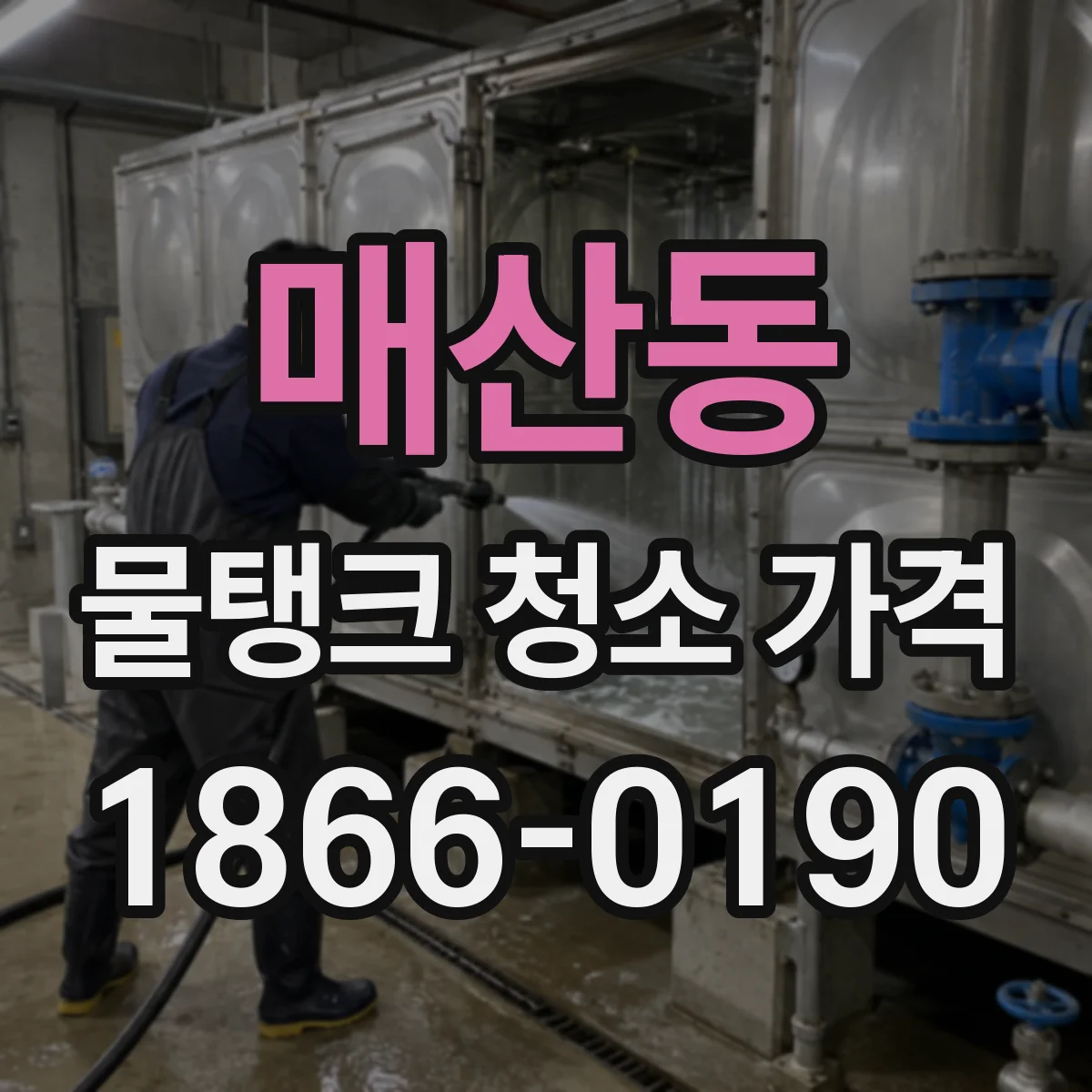 매산동 물탱크 청소 가격