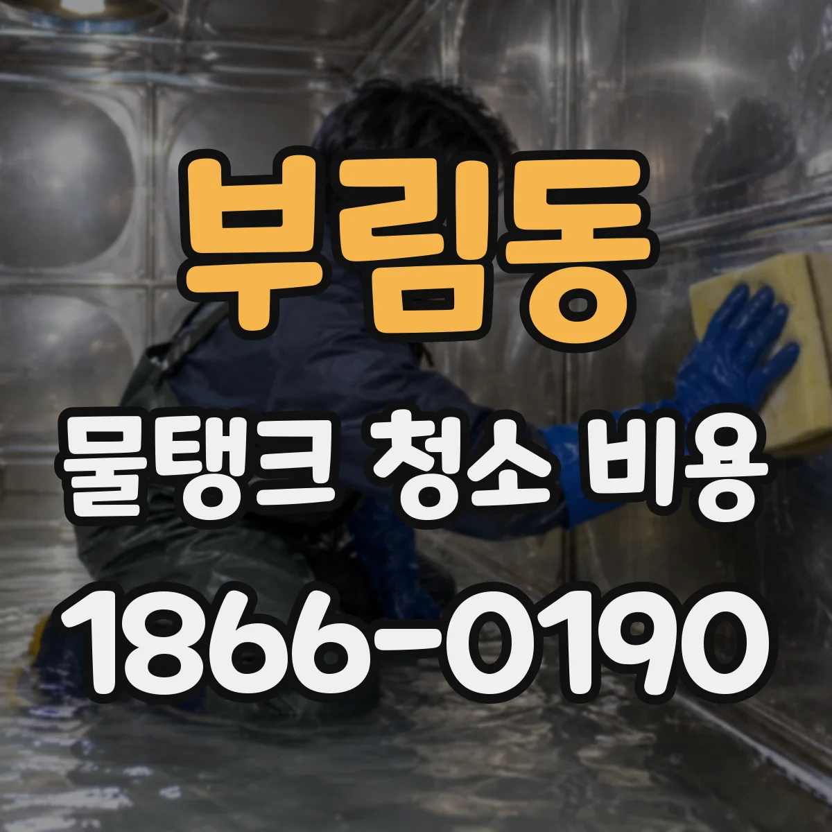 부림동 물탱크 청소 비용