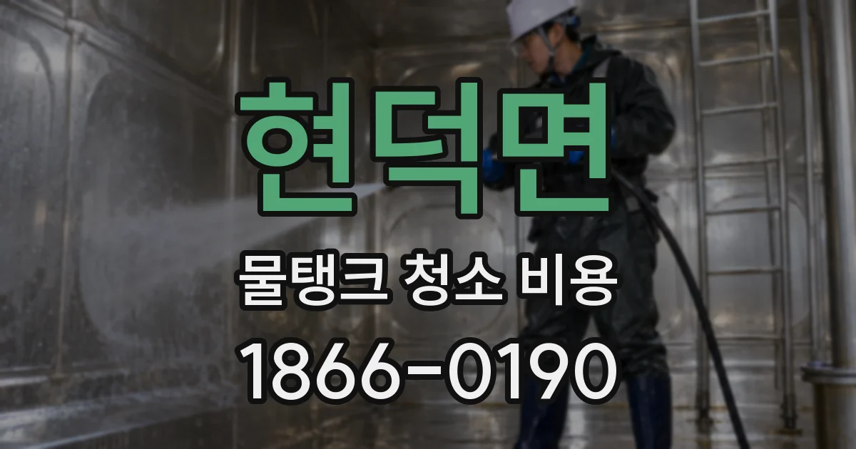 현덕면 물탱크 청소 비용