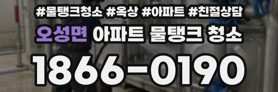 오성면 아파트 물탱크 청소