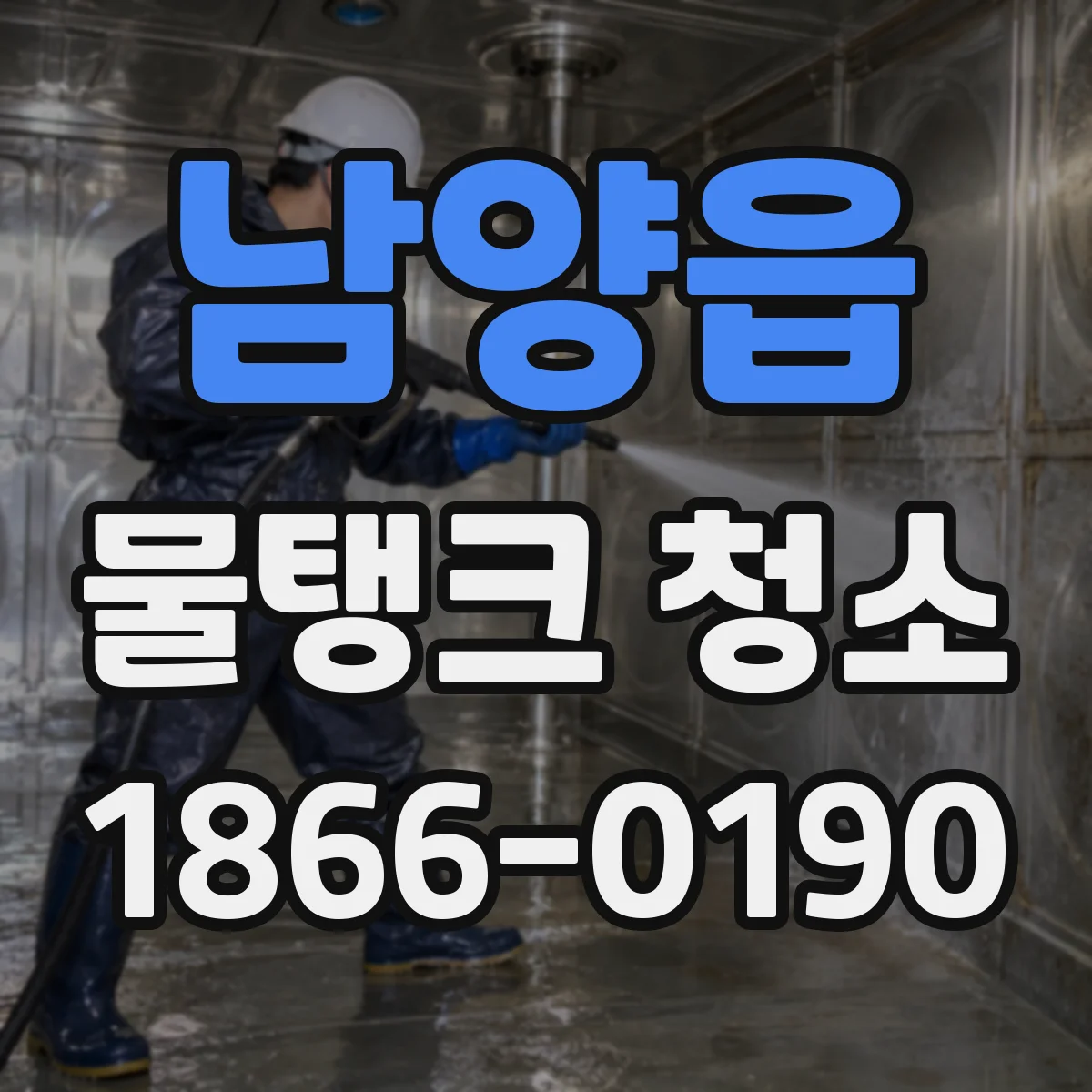 남양읍 물탱크 청소